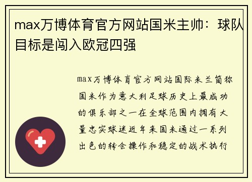max万博体育官方网站国米主帅：球队目标是闯入欧冠四强