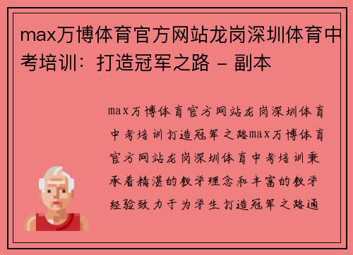 max万博体育官方网站龙岗深圳体育中考培训：打造冠军之路 - 副本