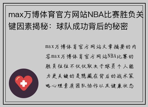 max万博体育官方网站NBA比赛胜负关键因素揭秘：球队成功背后的秘密