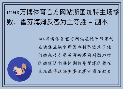 max万博体育官方网站斯图加特主场惨败，霍芬海姆反客为主夺胜 - 副本