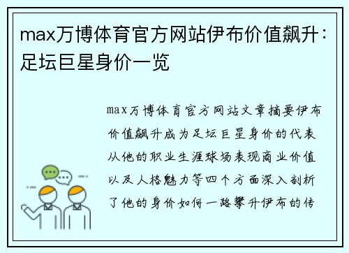 max万博体育官方网站伊布价值飙升：足坛巨星身价一览