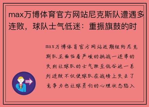 max万博体育官方网站尼克斯队遭遇多连败，球队士气低迷：重振旗鼓的时刻到了！ - 副本