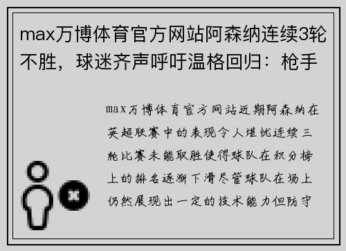 max万博体育官方网站阿森纳连续3轮不胜，球迷齐声呼吁温格回归：枪手阵营的怀旧之情 - 副本