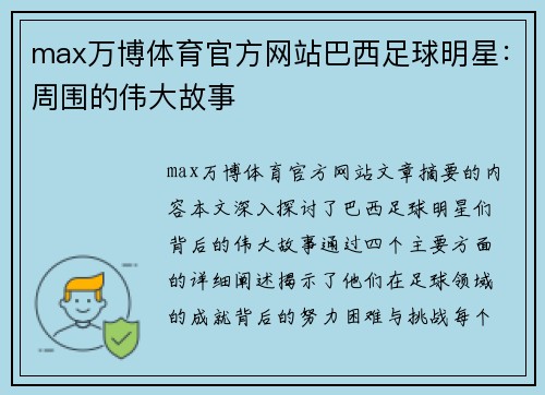 max万博体育官方网站巴西足球明星：周围的伟大故事