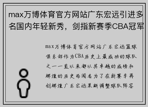 max万博体育官方网站广东宏远引进多名国内年轻新秀，剑指新赛季CBA冠军