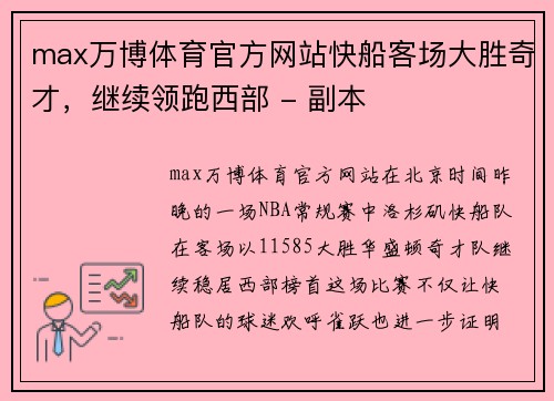 max万博体育官方网站快船客场大胜奇才，继续领跑西部 - 副本