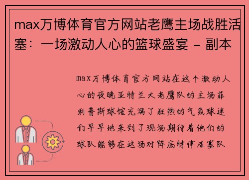 max万博体育官方网站老鹰主场战胜活塞：一场激动人心的篮球盛宴 - 副本