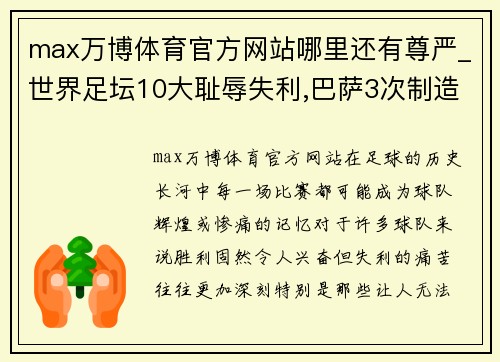 max万博体育官方网站哪里还有尊严_世界足坛10大耻辱失利,巴萨3次制造“惨案” - 副本