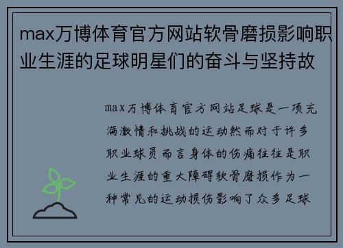 max万博体育官方网站软骨磨损影响职业生涯的足球明星们的奋斗与坚持故事 - 副本
