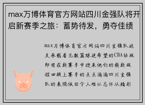 max万博体育官方网站四川金强队将开启新赛季之旅：蓄势待发，勇夺佳绩