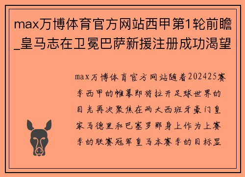 max万博体育官方网站西甲第1轮前瞻_皇马志在卫冕巴萨新援注册成功渴望开门红 - 副本