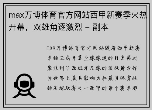 max万博体育官方网站西甲新赛季火热开幕，双雄角逐激烈 - 副本