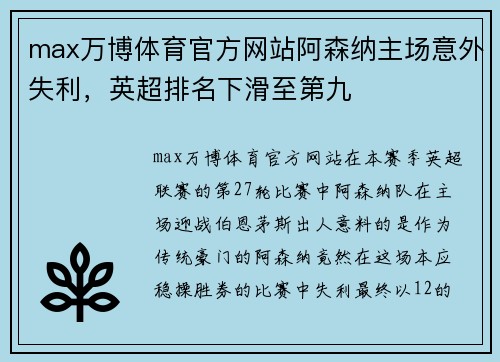 max万博体育官方网站阿森纳主场意外失利，英超排名下滑至第九