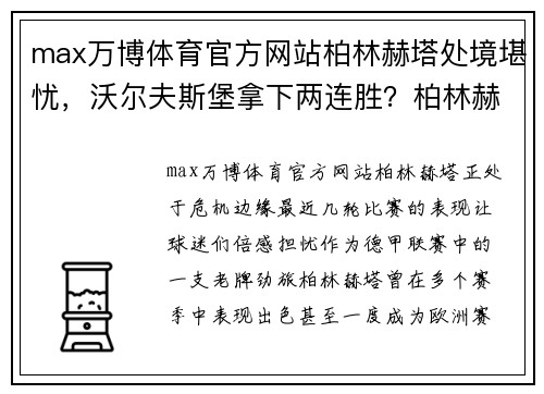 max万博体育官方网站柏林赫塔处境堪忧，沃尔夫斯堡拿下两连胜？柏林赫塔VS沃尔夫斯堡比赛前瞻 - 副本