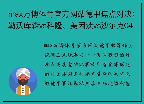 max万博体育官方网站德甲焦点对决：勒沃库森vs科隆、美因茨vs沙尔克04 - 副本