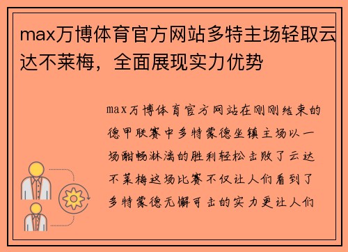 max万博体育官方网站多特主场轻取云达不莱梅，全面展现实力优势