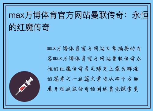 max万博体育官方网站曼联传奇：永恒的红魔传奇
