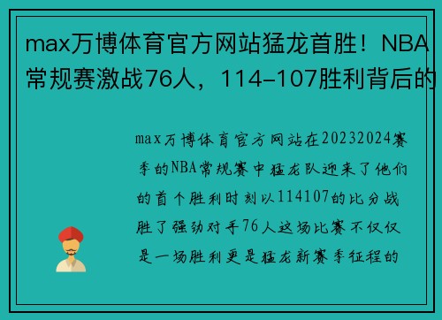 max万博体育官方网站猛龙首胜！NBA常规赛激战76人，114-107胜利背后的故事