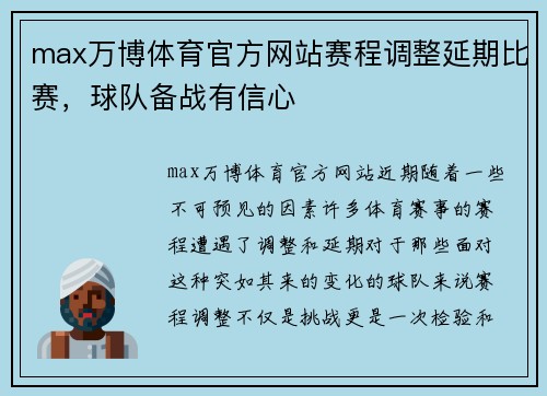 max万博体育官方网站赛程调整延期比赛，球队备战有信心