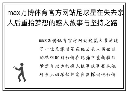 max万博体育官方网站足球星在失去亲人后重拾梦想的感人故事与坚持之路 - 副本