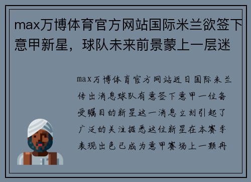 max万博体育官方网站国际米兰欲签下意甲新星，球队未来前景蒙上一层迷雾