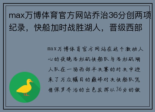 max万博体育官方网站乔治36分创两项纪录，快船加时战胜湖人，晋级西部决赛
