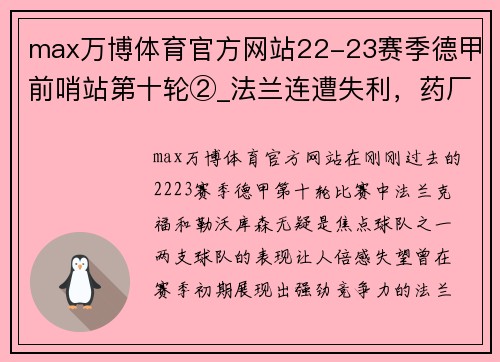 max万博体育官方网站22-23赛季德甲前哨站第十轮②_法兰连遭失利，药厂本季萎靡 - 副本 - 副本