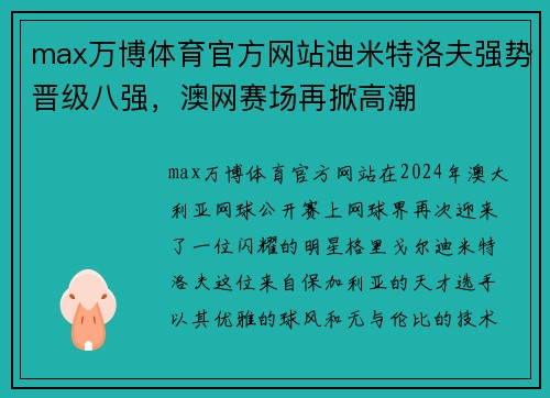 max万博体育官方网站迪米特洛夫强势晋级八强，澳网赛场再掀高潮