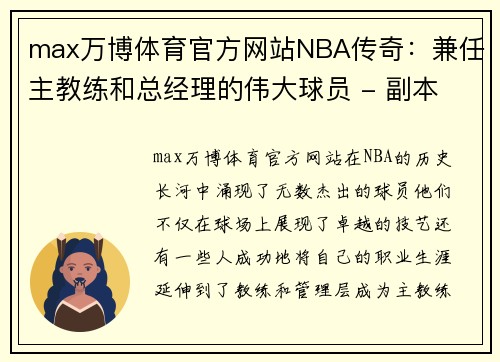 max万博体育官方网站NBA传奇：兼任主教练和总经理的伟大球员 - 副本