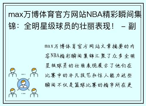 max万博体育官方网站NBA精彩瞬间集锦：全明星级球员的壮丽表现！ - 副本