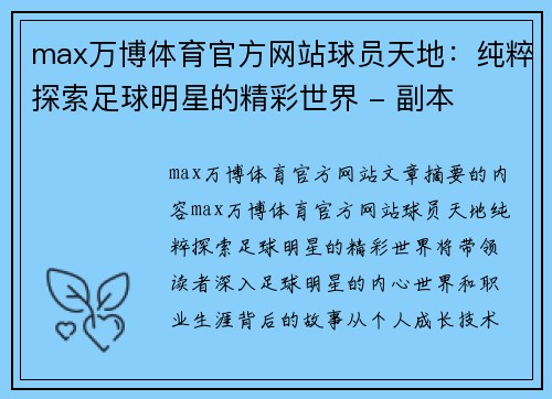 max万博体育官方网站球员天地：纯粹探索足球明星的精彩世界 - 副本