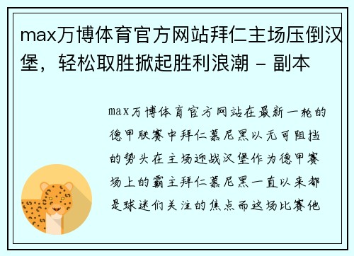 max万博体育官方网站拜仁主场压倒汉堡，轻松取胜掀起胜利浪潮 - 副本