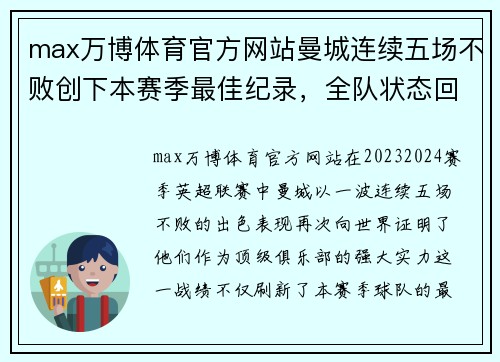 max万博体育官方网站曼城连续五场不败创下本赛季最佳纪录，全队状态回暖