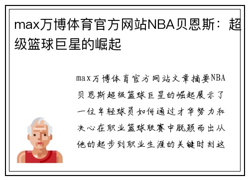 max万博体育官方网站NBA贝恩斯：超级篮球巨星的崛起