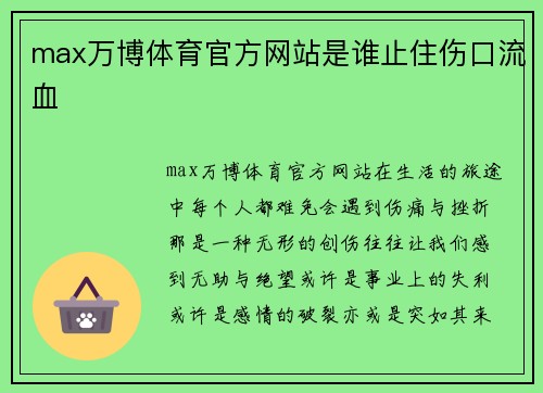 max万博体育官方网站是谁止住伤口流血