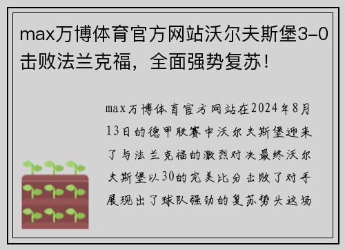 max万博体育官方网站沃尔夫斯堡3-0击败法兰克福，全面强势复苏！