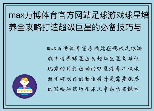 max万博体育官方网站足球游戏球星培养全攻略打造超级巨星的必备技巧与策略