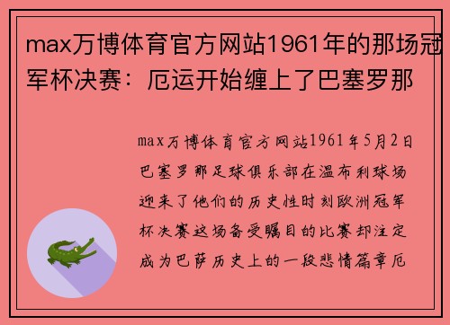 max万博体育官方网站1961年的那场冠军杯决赛：厄运开始缠上了巴塞罗那