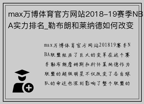 max万博体育官方网站2018-19赛季NBA实力排名_勒布朗和莱纳德如何改变联盟 - 副本 (2)