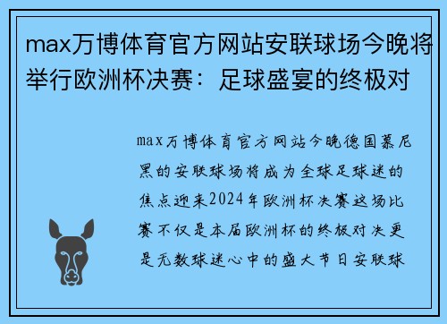 max万博体育官方网站安联球场今晚将举行欧洲杯决赛：足球盛宴的终极对决 - 副本