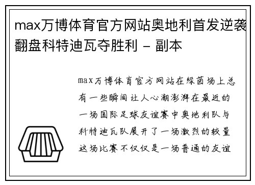 max万博体育官方网站奥地利首发逆袭翻盘科特迪瓦夺胜利 - 副本