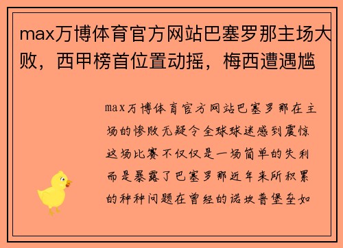 max万博体育官方网站巴塞罗那主场大败，西甲榜首位置动摇，梅西遭遇尴尬情况