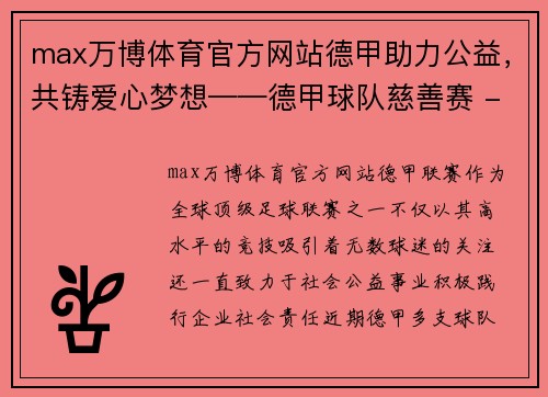 max万博体育官方网站德甲助力公益，共铸爱心梦想——德甲球队慈善赛 - 副本