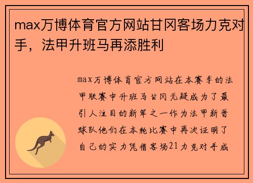 max万博体育官方网站甘冈客场力克对手，法甲升班马再添胜利