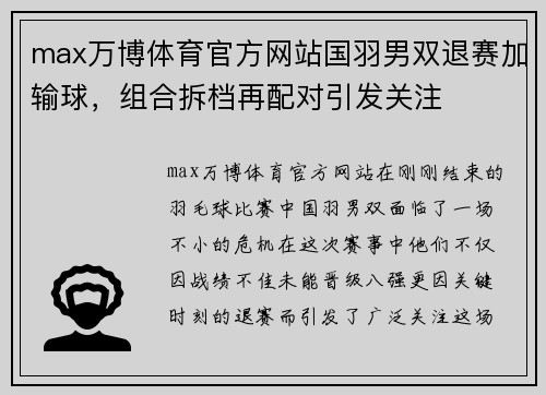 max万博体育官方网站国羽男双退赛加输球，组合拆档再配对引发关注