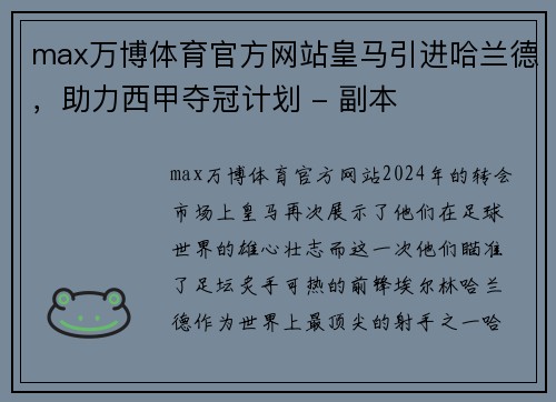 max万博体育官方网站皇马引进哈兰德，助力西甲夺冠计划 - 副本
