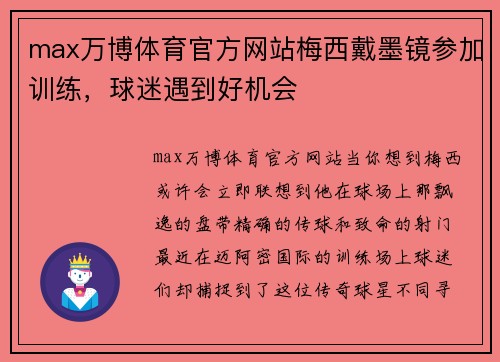 max万博体育官方网站梅西戴墨镜参加训练，球迷遇到好机会