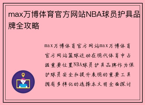 max万博体育官方网站NBA球员护具品牌全攻略