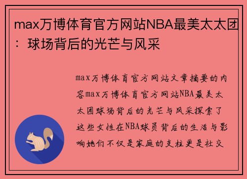 max万博体育官方网站NBA最美太太团：球场背后的光芒与风采
