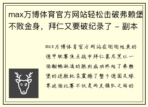 max万博体育官方网站轻松击破弗赖堡不败金身，拜仁又要破纪录了 - 副本